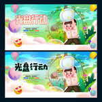 光盘行动