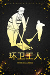 环卫工人