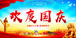 欢度国庆