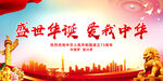盛世华诞 爱我中华