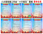 八大危险作业十不规范安全海报
