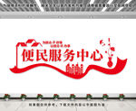 便民服务中心文化墙