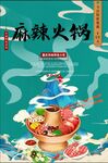 火锅宣传海报