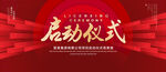 启动仪式