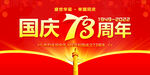 国庆73周年