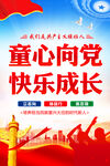 童心向党快乐成长