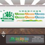 创建文明校园六个好标准