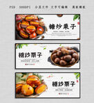糖炒栗子