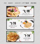 飞饼