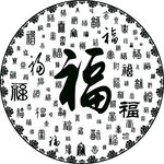 百福圆形棺床