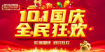 国庆全民狂欢活动