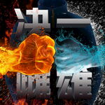 决一雌雄