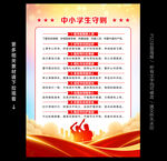 中小学生守则