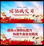 国际减灾日