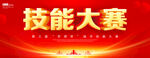 技能大赛