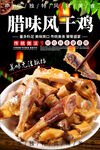 腊味风干鸡
