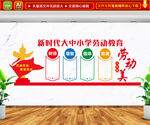 新时代大中小学劳动教育
