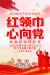 红领巾心向党