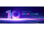 10周年庆