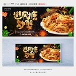 避风塘炒蟹