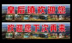 旅游区欢迎您招牌