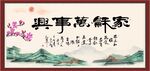 家和万事兴