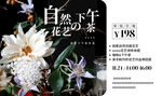 花艺沙龙海报下午茶海报