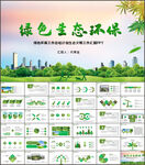 绿色环保工作总结计划PPT