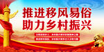 推进移风易俗助力乡村振兴