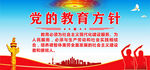 党的教育方针
