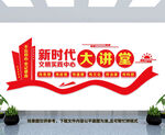 新时代大讲堂