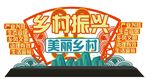 乡村振兴 