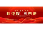新征程创未来年会背景
