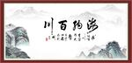 海纳百川