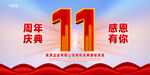 11周年庆