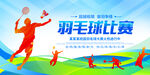 羽毛球比赛