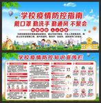 学校疫情防控