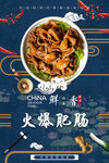 火爆肥肠