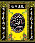 慎终追远 奠字