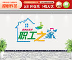 职工之家文化墙