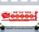 五心好党员文化墙