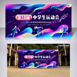 运动会