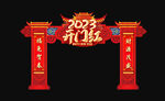 2023开门红
