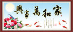 家和万事兴