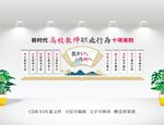 新时代高校教师职业行为十项准则