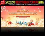 国庆73周年文艺晚会舞台背景