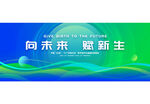 蓝绿色科技会议背景板