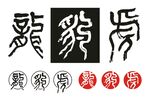 龍豹虎书法字
