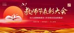  教师表彰大会