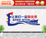 让我们一起向未来